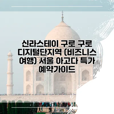 신라스테이 구로 구로 디지털단지역 (비즈니스 여행) 서울 아고다 특가 예약가이드