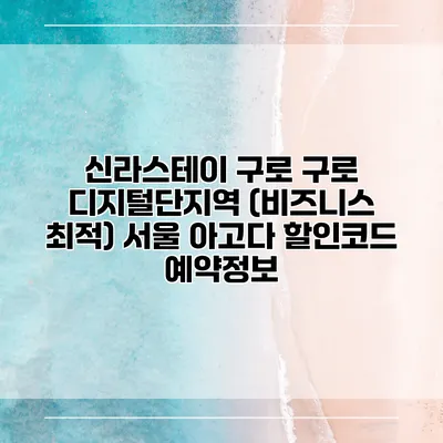 신라스테이 구로 구로 디지털단지역 (비즈니스 최적) 서울 아고다 할인코드 예약정보