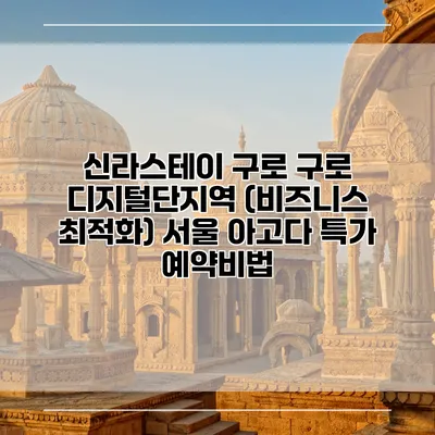 신라스테이 구로 구로 디지털단지역 (비즈니스 최적화) 서울 아고다 특가 예약비법