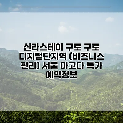 신라스테이 구로 구로 디지털단지역 (비즈니스 편리) 서울 아고다 특가 예약정보