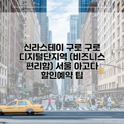 신라스테이 구로 구로 디지털단지역 (비즈니스 편리함) 서울 아고다 할인예약 팁