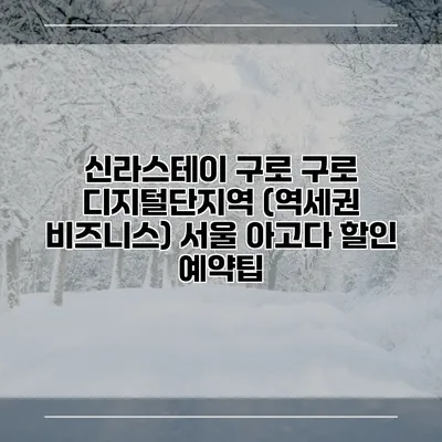 신라스테이 구로 구로 디지털단지역 (역세권 비즈니스) 서울 아고다 할인 예약팁
