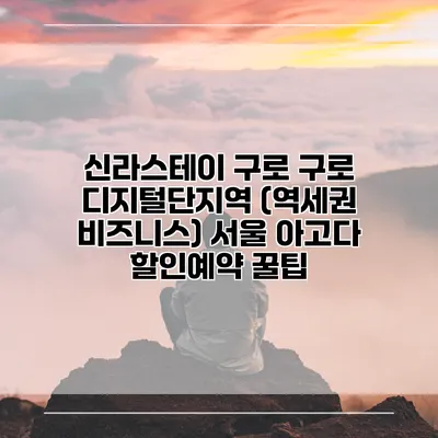 신라스테이 구로 구로 디지털단지역 (역세권 비즈니스) 서울 아고다 할인예약 꿀팁