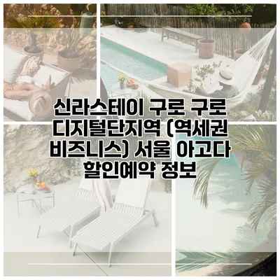 신라스테이 구로 구로 디지털단지역 (역세권 비즈니스) 서울 아고다 할인예약 정보
