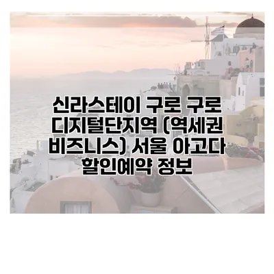 신라스테이 구로 구로 디지털단지역 (역세권 비즈니스) 서울 아고다 할인예약 정보