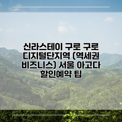 신라스테이 구로 구로 디지털단지역 (역세권 비즈니스) 서울 아고다 할인예약 팁