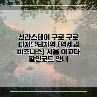 신라스테이 구로 구로 디지털단지역 (역세권 비즈니스) 서울 아고다 할인코드 안내