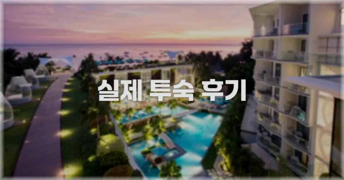 💬 실제 투숙 후기