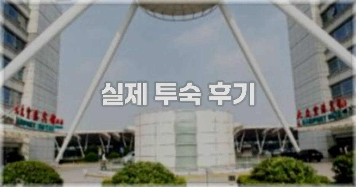 💬 실제 투숙 후기