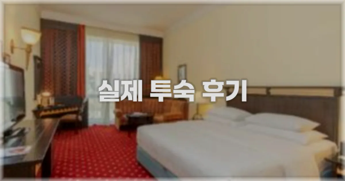 💬 실제 투숙 후기