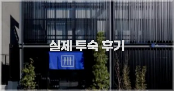 💬 실제 투숙 후기