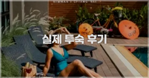 💬 실제 투숙 후기