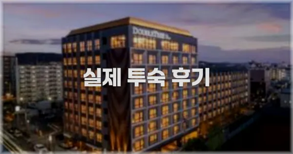 💬 실제 투숙 후기