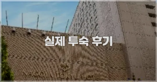 💬 실제 투숙 후기