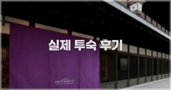 💬 실제 투숙 후기