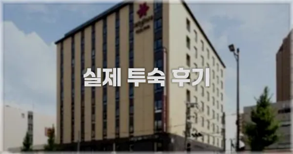 💬 실제 투숙 후기