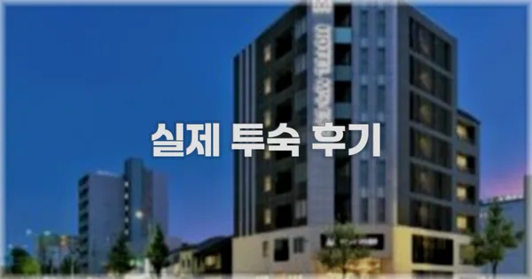 💬 실제 투숙 후기