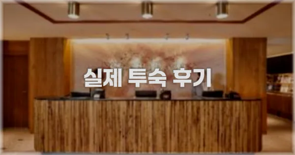 💬 실제 투숙 후기