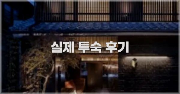 💬 실제 투숙 후기