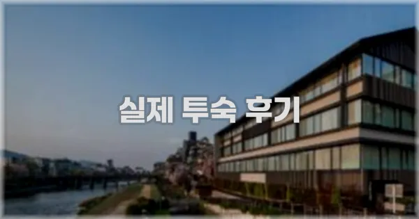 💬 실제 투숙 후기