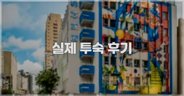 💬 실제 투숙 후기