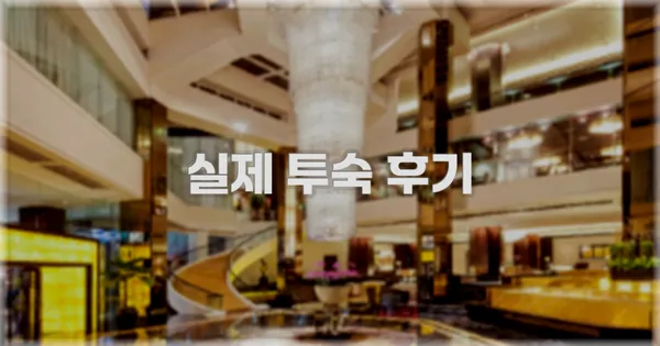 💬 실제 투숙 후기