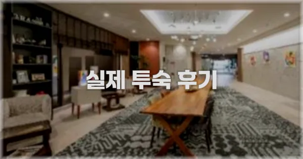 💬 실제 투숙 후기