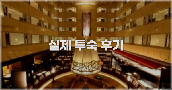 💬 실제 투숙 후기