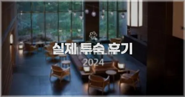 💬 실제 투숙 후기