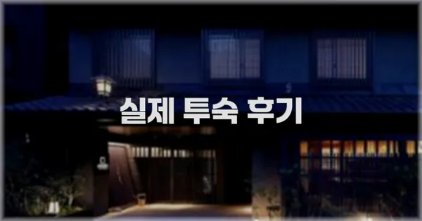 💬 실제 투숙 후기