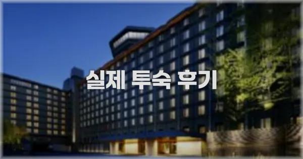 💬 실제 투숙 후기