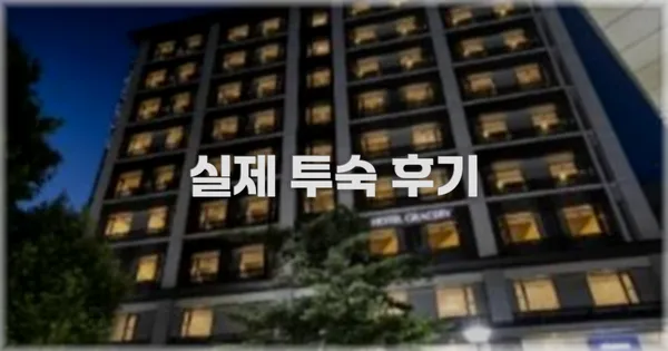 💬 실제 투숙 후기