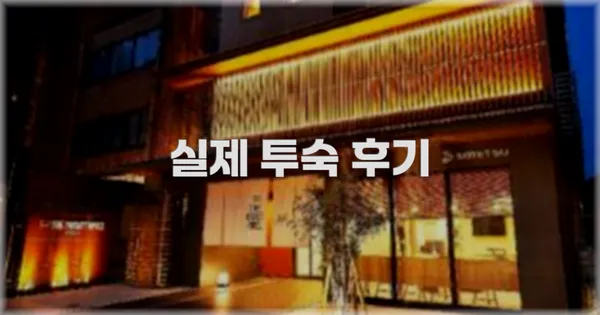 💬 실제 투숙 후기