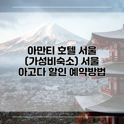 아만티 호텔 서울 (가성비숙소) 서울 아고다 할인 예약방법