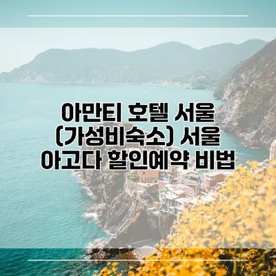 아만티 호텔 서울 (가성비숙소) 서울 아고다 할인예약 비법
