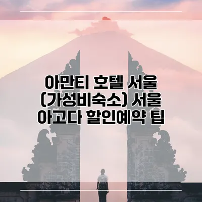 아만티 호텔 서울 (가성비숙소) 서울 아고다 할인예약 팁