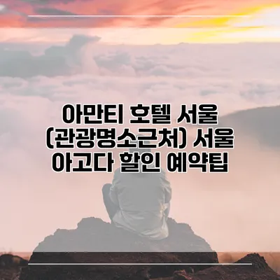 아만티 호텔 서울 (관광명소근처) 서울 아고다 할인 예약팁