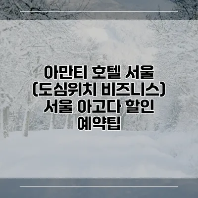 아만티 호텔 서울 (도심위치 비즈니스) 서울 아고다 할인 예약팁