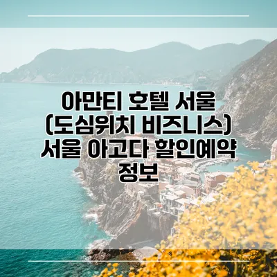 아만티 호텔 서울 (도심위치 비즈니스) 서울 아고다 할인예약 정보