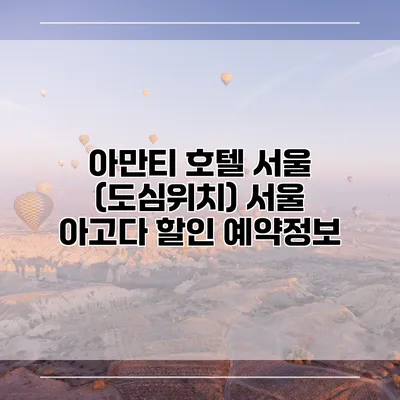 아만티 호텔 서울 (도심위치) 서울 아고다 할인 예약정보