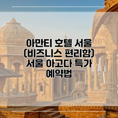 아만티 호텔 서울 (비즈니스 편리함) 서울 아고다 특가 예약법