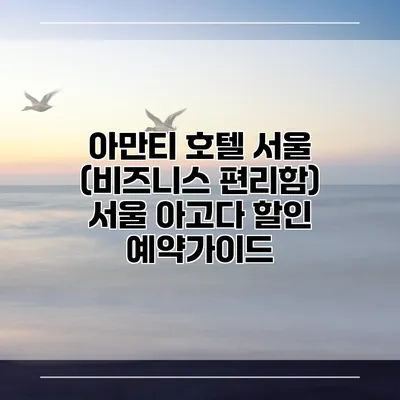 아만티 호텔 서울 (비즈니스 편리함) 서울 아고다 할인 예약가이드