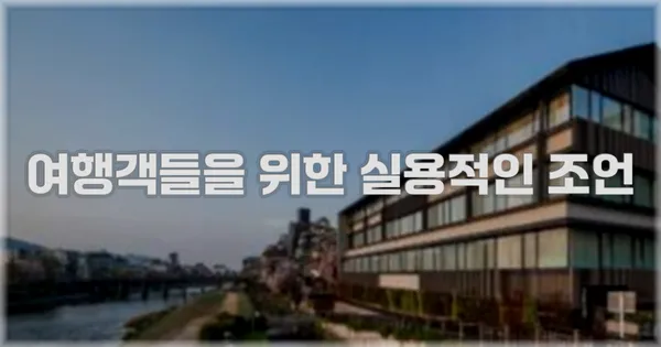 여행객들을 위한 실용적인 조언