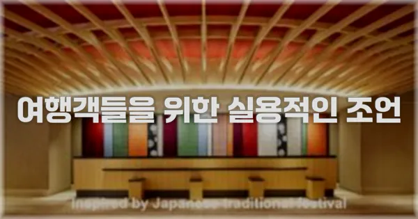 여행객들을 위한 실용적인 조언