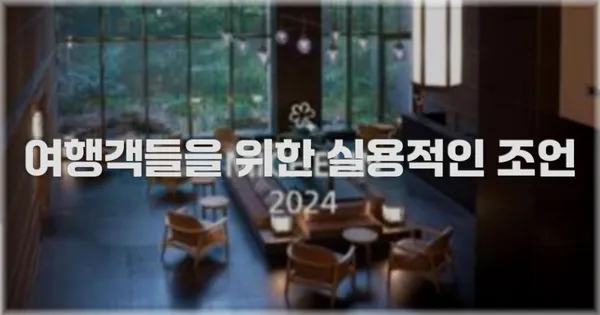 여행객들을 위한 실용적인 조언