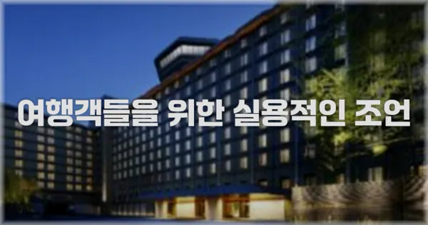 여행객들을 위한 실용적인 조언