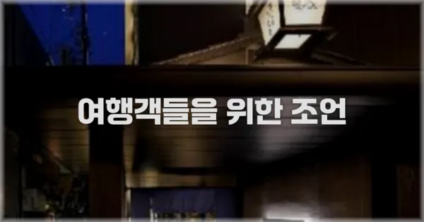 여행객들을 위한 조언