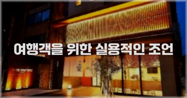 여행객을 위한 실용적인 조언