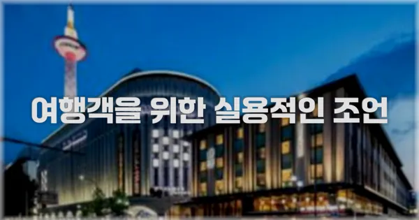 여행객을 위한 실용적인 조언