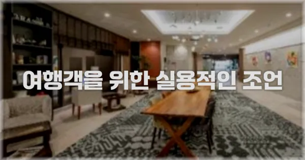 여행객을 위한 실용적인 조언